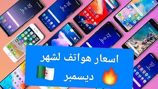 اسعار هواتف في الجزائر ?? لشهر ديسمبر 