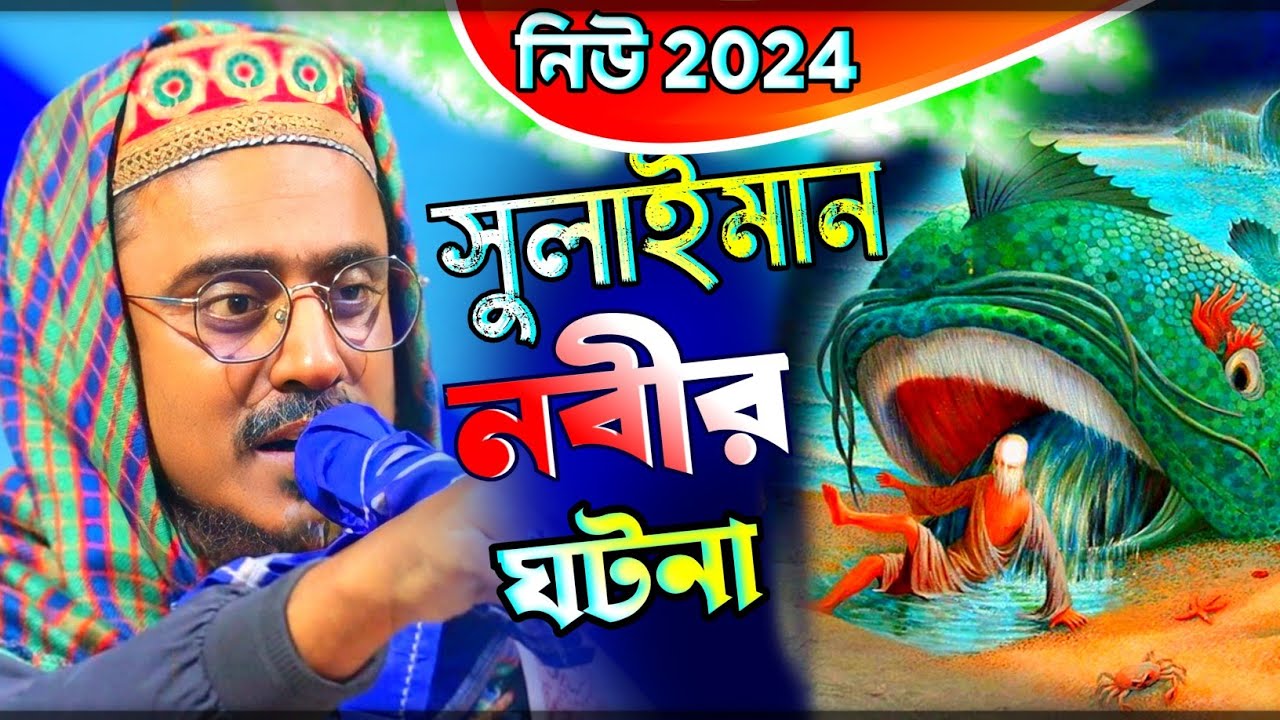 হজরত সোলাইমান নবীর আঃ এর ঘটনা ! পীরজাদা মহেবুল্লাহ হুসাইন ওয়াজ  !  Pirjada Mohibullah Hussaini Waz