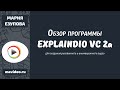 Обзор ExplaindioVC 2а - программы для создания рисованного и анимационного видео