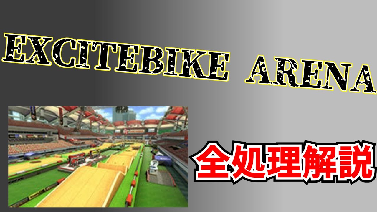 [マリオカート8DX] 2022年最新版！エキサイトバイク処理集 [VS用][エキバ]