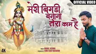FULL BHAJAN : Meri Bigdi Banana Tera Kaam Hai  |  VIDEO I Nikhil Verma | Kshl | बिगड़ी बनाना