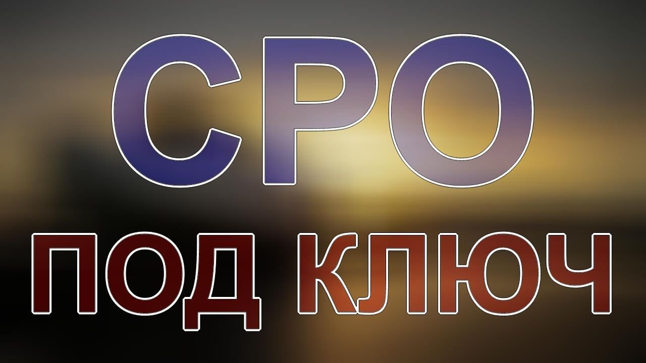 вступить в сро проектировщиков в санкт-петербурге - YouTube