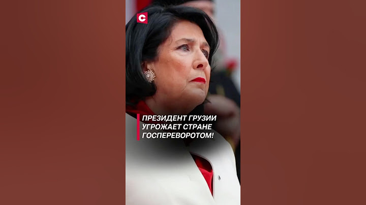 Зурабишвили угрожает Грузии госпереворотом! #грузия #политика #зурабишвили #протесты #новости