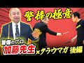 【ゲスト回】プロのボディーガードが警棒術を教えてくれました。【後編】
