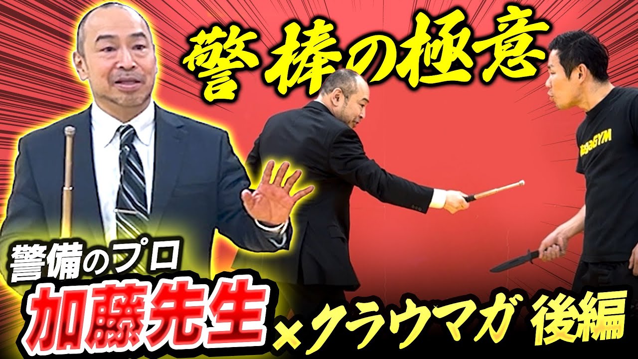 【ゲスト回】プロのボディーガードが警棒術を教えてくれました。【後編】