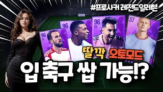 [프로사커:레전드일레븐] 딸깍하면 폭풍 레벨업! #프로사커레전드일레븐