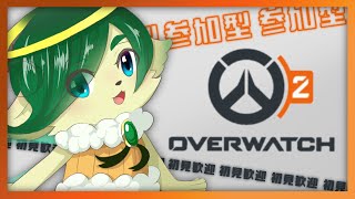 【#ow2 参加型】男に逃げられたからリスナーとスタジアムでオバる【 #オーバーウォッチ2  】
