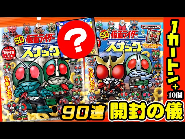 敵は地獄のバ〇ダイ～😣!!】SD仮面ライダースナック【開封の儀】食玩