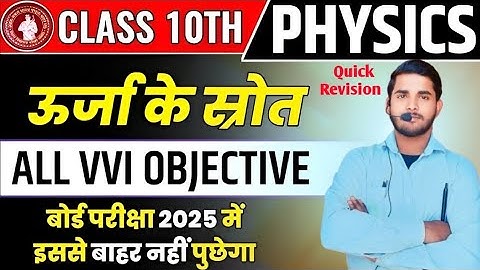 VVI Objective Question ऊर्जा के स्रोत || Urja Ke Srot Class 10th Objective Question 2025