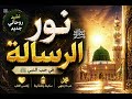 نور الرسالة ﷺ     نشيد روحاني يلامس القلب اسمعها