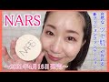 【NARS】ピュアラディアントプロテクション　アクアティックグロー　クッションファンデーション【ツヤ】【自然】【カバー力】