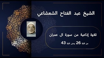 تلاوة إذاعية من سورة ال عمران من الاية 26 وحتى الاية 43 للشيخ عبد الفتاح الشعشاعي