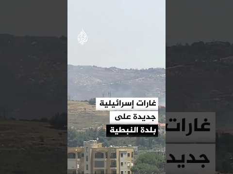 غارات إسرائيلية جديدة على النبطية جنوبي لبنان