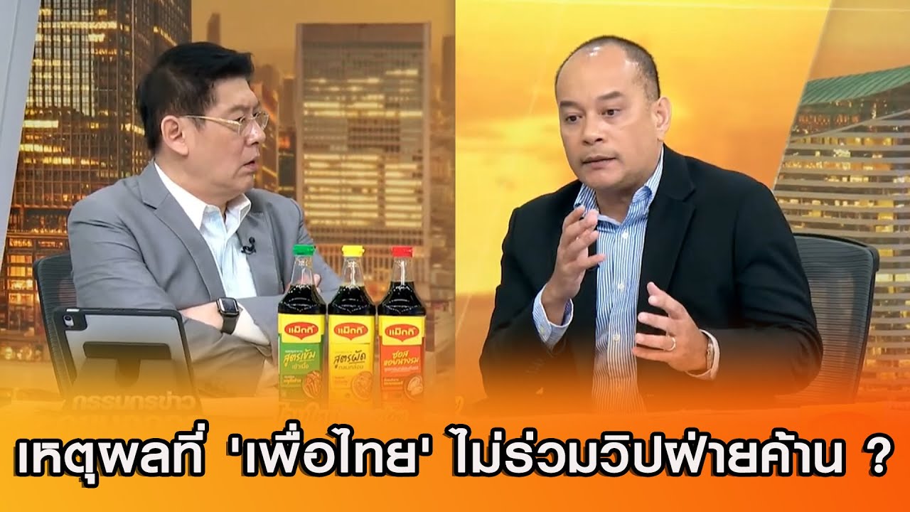 'ณัฐวุฒิ' เผย เหตุผลที่ 'เพื่อไทย' ไม่ร่วมวิปฝ่ายค้าน