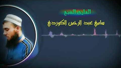 تلاوه تريح القلب للقارئ سامي عبد الرحمن الكوردي