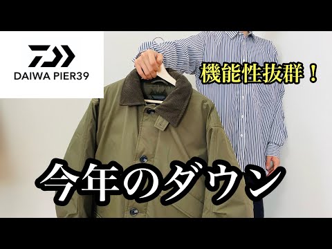 DAIWA PIER39】21AW TECH CRUISER DOWN JACKET - YouTube