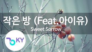 작은 방(Small Room) (Feat.아이유(IU)) - Sweet Sorrow (KY.28215) / KY Karaoke