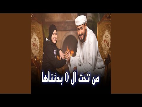 من تحت الصفر بدئناها