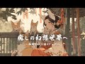 【和風BGM】幻想的な癒し、心に沁みる和風BGM26曲メドレー【作業・勉強・著作権フリー】