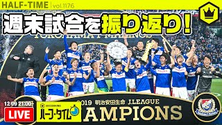 月曜は週末試合を振り返り！｜#SKHT 2019.12.09
