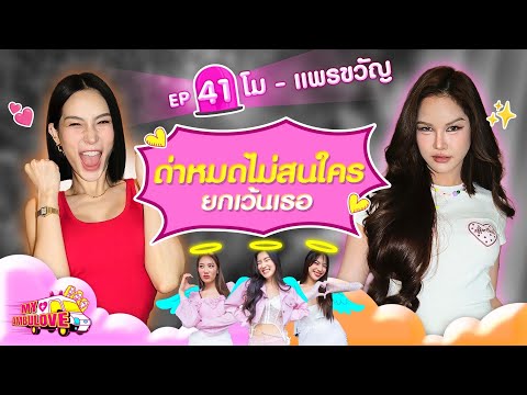My Ambulove Ep. 41 : โม - แพรขวัญ L [goynattydream]
