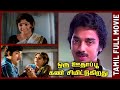 Oru Oodhappu Kan Simittugiradhu |1976| Kamal Haasan,Sujatha | Tamil Super Hit Golden Movie | Bicstol