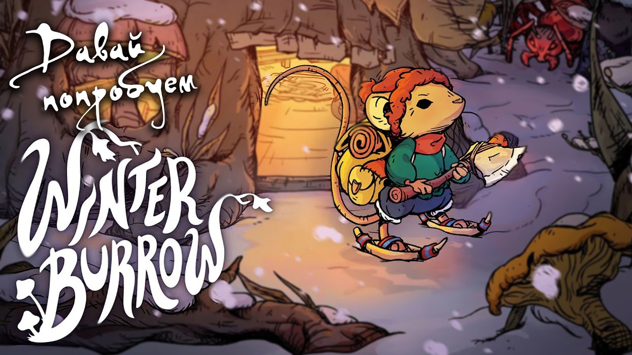 Чиним мышкин дом I Давай попробуем Winter Burrow