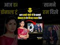 #रुबिका_लियाक़त: मोदी के सामने ट्रम्प नरम दिखे थे.