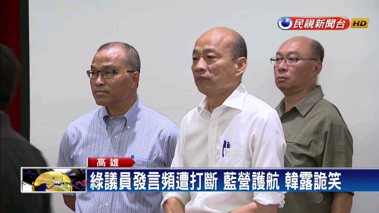 民視新聞台 mod 預算說明會成藍綠戰場 韓默默閃人露詭笑-民視新聞