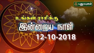 12-10-2018 Daily Rasi Palan – PuthuYugam tv Show