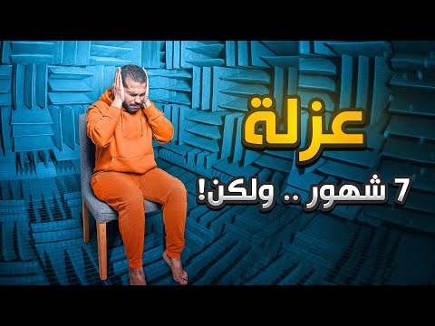 فيديو: كيف تستخدم العزلة في الجملة؟