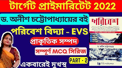 🔴PrimaryTET EVS ড. অনীশ চট্টোপাধ্যায়ের বইয়ের প্রশ্নউত্তর PART 2| Dr. Anish Chattopadhyay MCQ সিরিজ