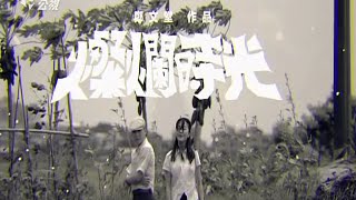 Video thumbnail of "燦爛時光 純片頭曲 「光」"