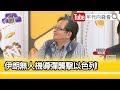 精彩片段》黃創夏:#拜登 知道這是重大危機...【年代向錢看】2024.04.15@ChenTalkShow