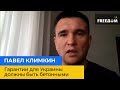 ПАВЛО КЛІМКІН – гарантії для України мають бути бетонними