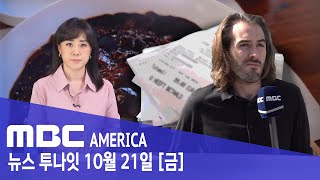 &quot;미국 밥값 말도 안돼&quot;..삼시세끼 먹으면? - MBC AMERICA (2022년 10월 …