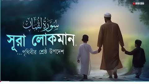 সূরা লোকমান )سورة لقمان( - সন্তানের প্রতিপিতার পৃথিবীর শ্রেষ্ঠ উপদেশ | SurahLuqman Sheikh Masud