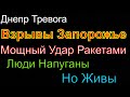 Днепр🔥ВЗРЫВЫ Запорожье🔥Ночной Обстрел Ракетами🔥Запорожье Взрывы🔥Взрывы Харьков🔥Днепр 29 июня 2023 г.