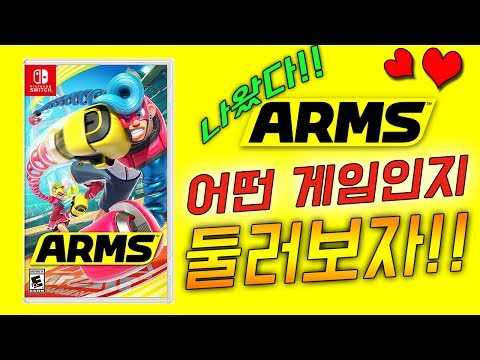 닌텐도 스위치 최신작 암즈 [ARMS] 개봉기! 글로벌 테스트와 뭐가 다른지 둘러봐야지! - 차카개