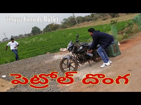 Village comedy telugu| Petrol Donga | Telugu comedy bullet | comedy videos