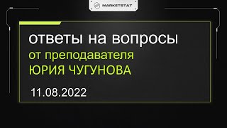 Ответы на ваши вопросы от преподавателя Юрия Чугунова. 11.08.2022