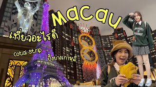มาเก๊า - Macau Cotai | Casino | Parisian | Saint Paul's