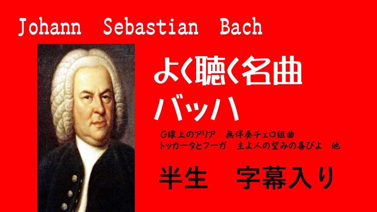 【よく聴く名曲バッハ半生字幕入り】超有名なバッハの名曲。バッハの半生どんな感じ?#Bach#JohannSebastianBach - YouTube