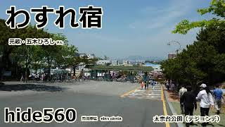 わすれ宿 五木ひろし hide560 151 韓国カラオケ