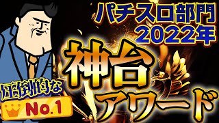 【2022神スロ】圧倒的支持で神台No.1が決まりました。2022は何度か目のスロ夜明け元年ぜよ