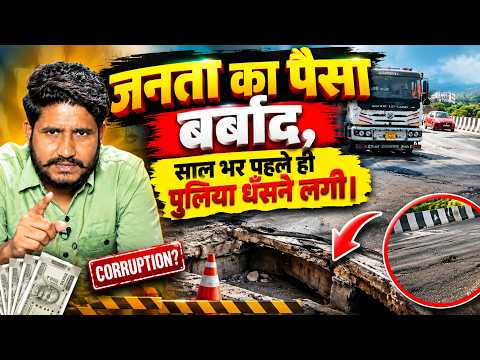 Shahpura की पुलिया बनी जनता की आफत, साल भर से पहले ही दिखने लगे खतरे के संकेत! किसने की मिलावट? |TFI