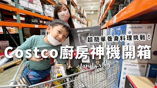 開箱好市多廚房神機!! Costco食材也能煮出健康餐?【新家新家電Ep3】【E家愛吃愛旅遊】