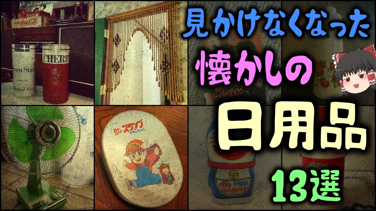 ゆっくり解説】見かけなくなった懐かしの「昭和の日用品」14選 - YouTube