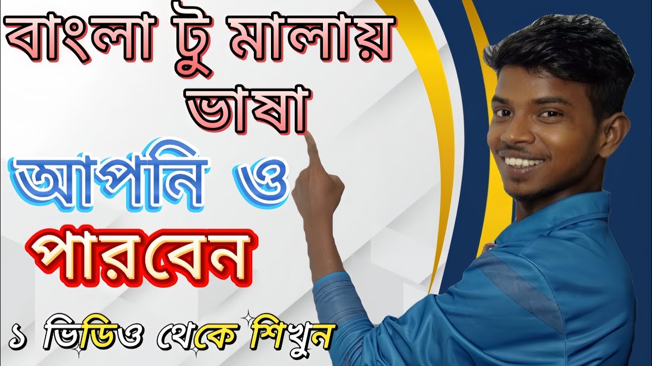 বাংলা টু মালায় ভাষা | আপনি ও পারবেন | Bangla to Malay | ১ভিডিও থেকে শিখুন Malaysia language 