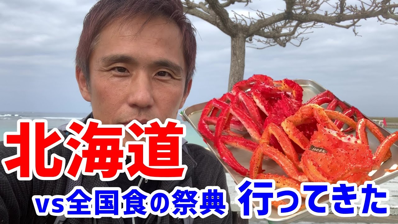 ちょっと残念 北海道を食べつくせると思ったけど 想像と違った 北海道vs全国食の祭典 コンベンションセンター イベントに行ってきました 沖縄 9 あーる てぃー しーブイログ Youtube